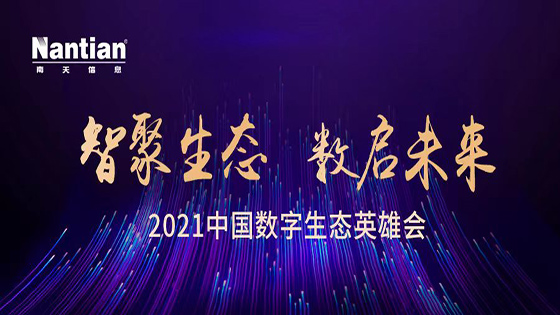 携手生态伙伴 共建数字经济丨南天信息出席2021中国数字生态英雄会