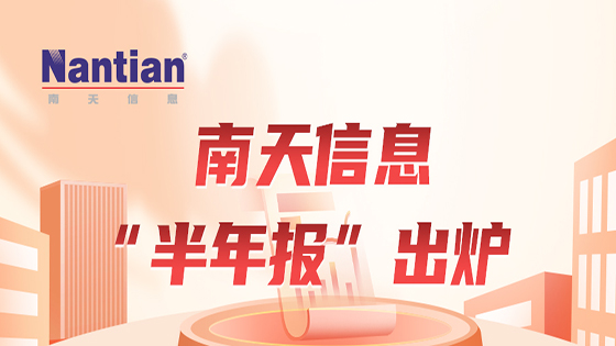 南天信息上半年归母净利润同比增长93%，营业收入同比增长15%