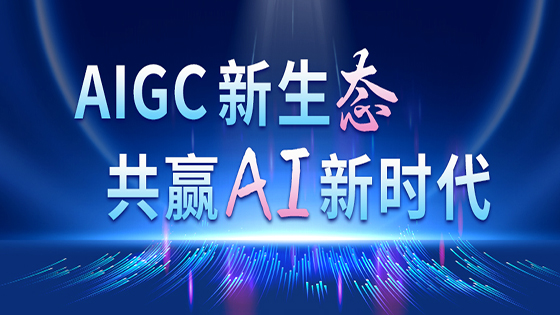 共赢AI新时代｜南天信息加入“2023 AIGC行业创新应用联盟”