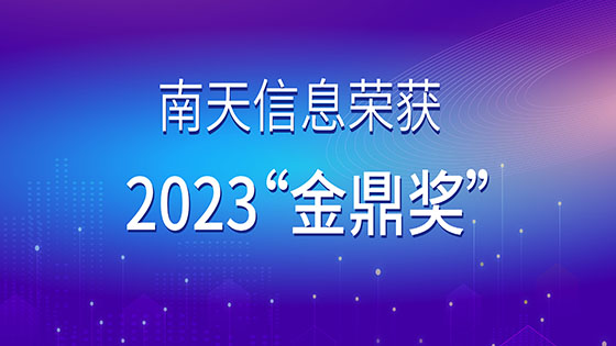 2023“金鼎奖”发布，南天信息荣获“优秀金融科技解决方案奖”
