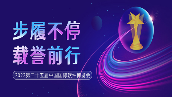 第25届中国国际软件博览会启幕，南天信息载誉而归