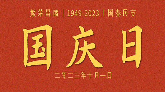 祝福祖国生日快乐！