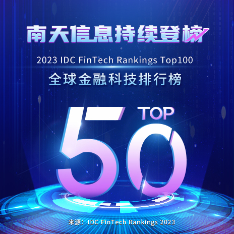 2023 IDC全球金融科技榜单揭晓，南天信息持续位列Top50
