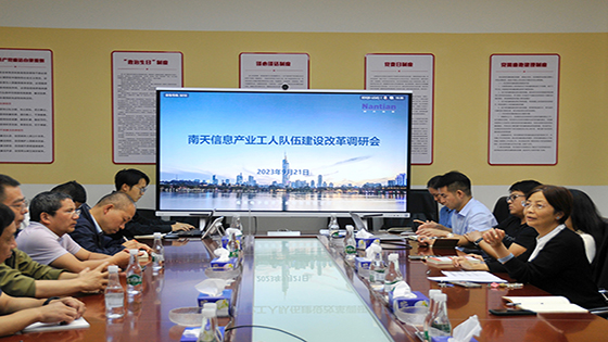 南天信息召开产业工人队伍建设改革工作调研会