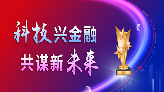 科技兴金融，共谋新未来丨南天信息荣获“第十四届金融科技创新奖”