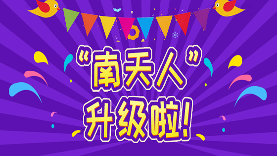 南天人与“南天人”共成长~
