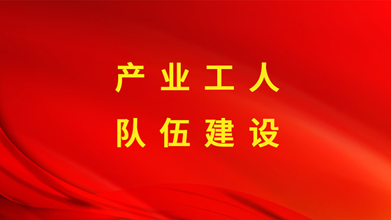 打造人才新高地 深入推进产业工人队伍建设改革工作