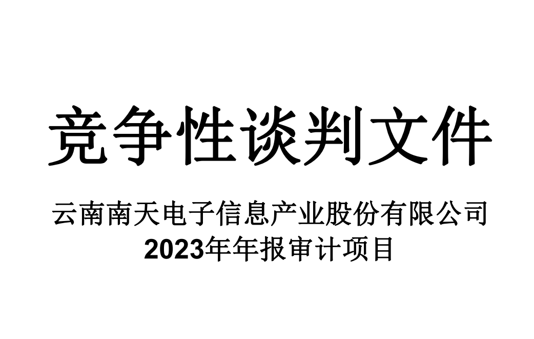 南天信息2023年年报审计项目竞争性谈判文件