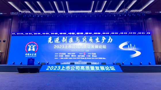 打造新质生产力 增强发展新动能丨南天信息受邀出席2023上市公司高质量发展论坛