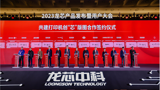 南天信息出席2023龙芯产品发布暨用户大会