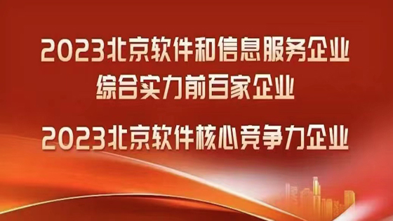 南天软件公司荣登“北京软件和信息服务企业综合实力前百家企业”等两项榜单