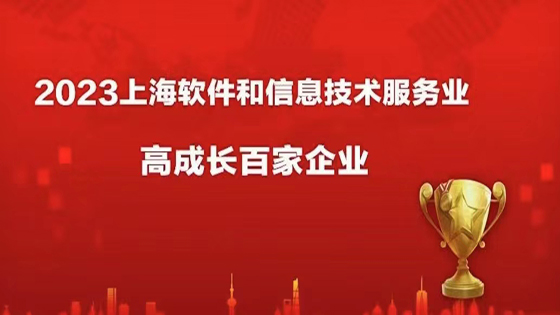 上海南天公司入选“2023上海软件和信息技术服务业高成长百家企业”