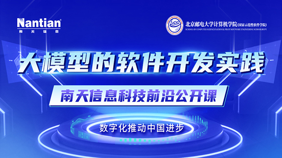 "大模型的软件开发实践"——南天信息与北京邮电大学联合开展科技前沿公开课活动