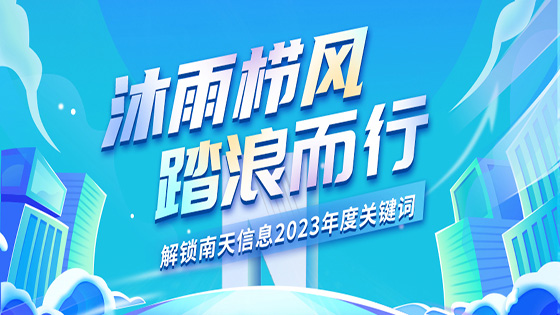 沐雨栉风 踏浪而行 解锁南天信息2023年度关键词