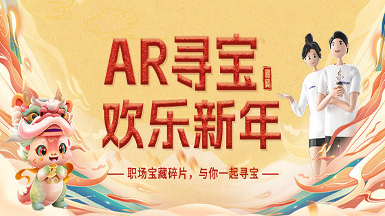 当新年遇见AR——南天信息广州地区开展“AR寻宝，欢乐新年”趣味活动