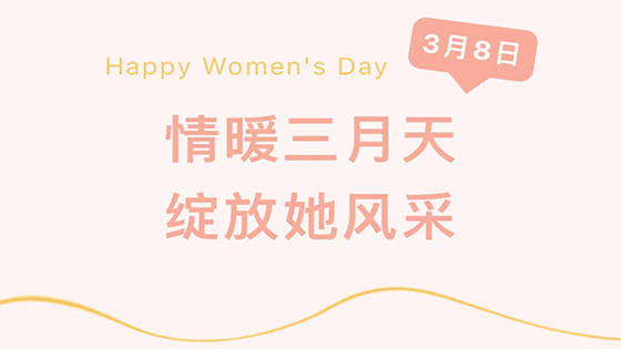 情暖三月天，绽放她风采—— 南天信息开展“三八妇女节”系列活动