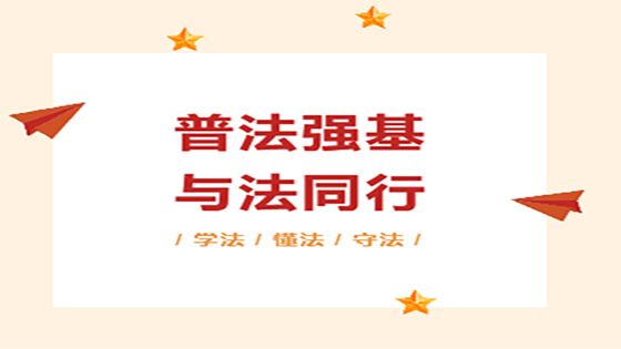 普法强基，与法同行——南天信息开展普法观影活动