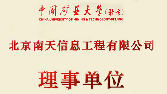 北京南天信息工程有限公司成为中国矿业大学（北京）理事单位