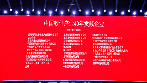 中国软件产业四十年 ——南天信息出席第三届中国国际软件发展大会暨中国软件行业协会成立四十周年纪念活动