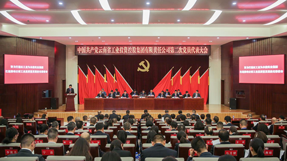 【转载】努力打造以工业为本的实业集团 扛起推动云南工业高质量发展的光荣使命——中国共产党云南省工投集团第二次党员代表大会胜利召开