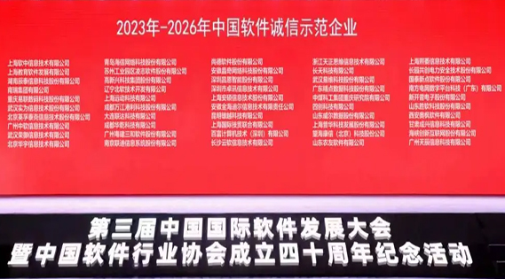 【转载】南天信息获评中国软件诚信示范企业