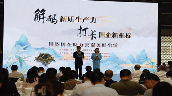 打卡国企“新”坐标！“国资国企助力云南美好生活”网络宣传活动在昆明启动