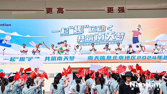 一起“趣”运动 共筑南天梦|南天信息北京地区2024年趣味运动会圆满落幕