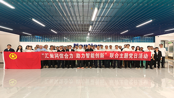 汇聚网信合力  助力智能创新 ——昆明南天团支部参加联合主题党日活动