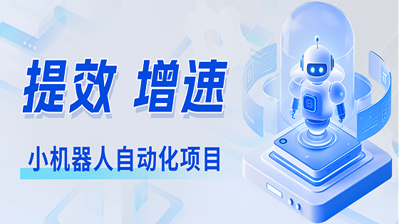 南天信息星链南天小机器人自动化项目——点燃业务提效新引擎
