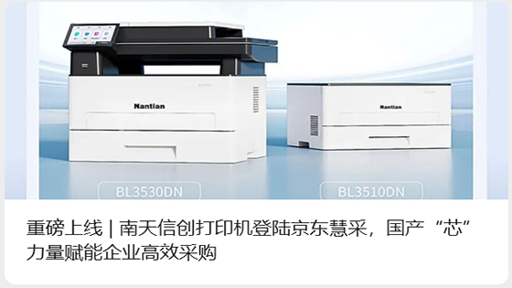重磅上线 | 南天信创打印机登陆京东慧采，国产“芯”力量赋能企业高效采购