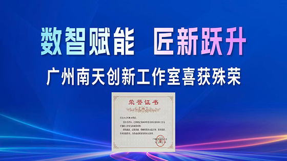 数智赋能 匠新跃升 | 广州南天创新工作室喜获殊荣