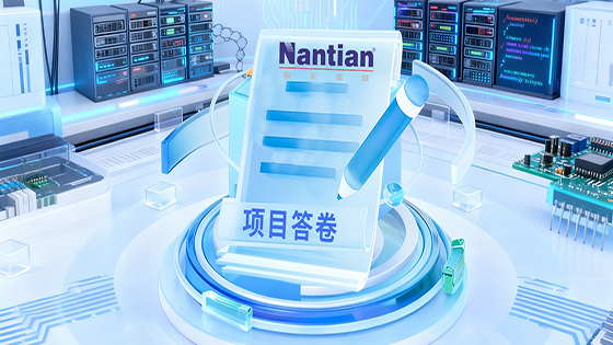 筑牢安全基座的“项目答卷”：南天信息2025金融信创实践案例