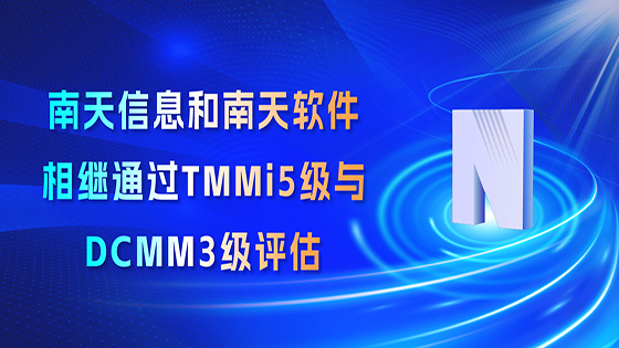 南天信息和南天软件相继通过TMMi5级与DCMM3级评估